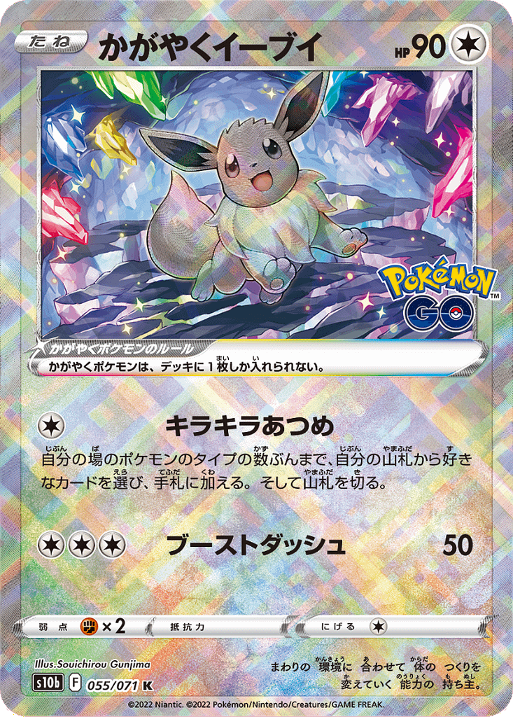 Radiant Eevee - 055/071 - s10b [Pokemon GO]